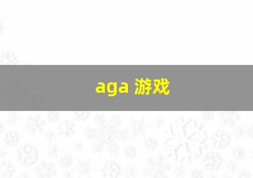 aga 游戏